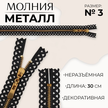 Metal zipper, No. 3, non -proceeding, automatic lock, 30 cm, black/gold color