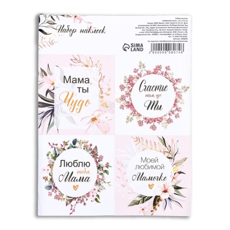 Stickers for flowers and gifts "Beloved Mom", 15 x 11.5 cm
