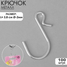 Hook l = 3.8 cm, thickness 2 mm, (set of 100 pcs.), Color Chrome