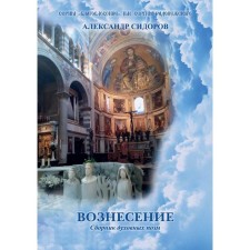 Ascension. Collection of spiritual poems. Sidorov A. G.