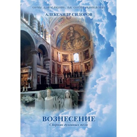 Вознесение. Сборник духовных поэм. Сидоров А. Г.