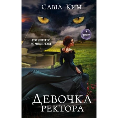 The girl of the rector. Kim S.