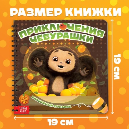 Book with a magic flashlight "The Adventures of Cheburashka", Cheburashka-1