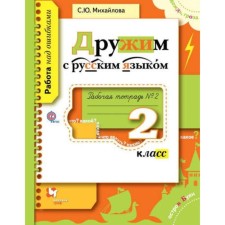 We are friends with the Russian language. Grade 2. Part 2. Workbook. Mikhailova S. Yu.