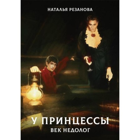 The Princess has a little century. Rezanova N.