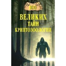 100 great secrets of cryptozoology. Nepomnya N.N.