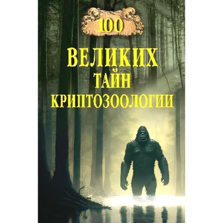 100 great secrets of cryptozoology. Nepomnya N.N.