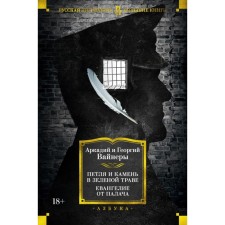 Петля и камень в зеленой траве. Евангелие от палача. Вайнер А.А.