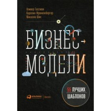 Business models: 55 best templates. 2nd edition. Gassman O., Frankenberger K., Shik M.