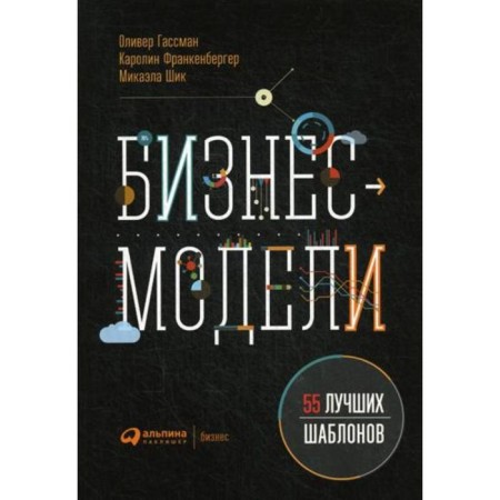 Business models: 55 best templates. 2nd edition. Gassman O., Frankenberger K., Shik M.