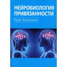 Нейробиология привязанности. Козолино Л.