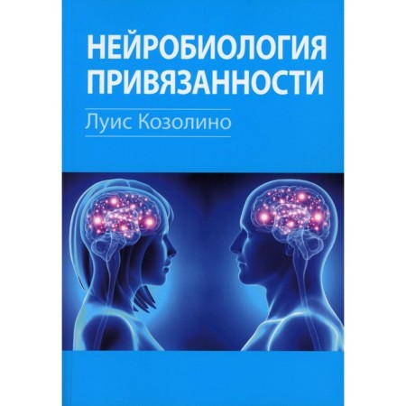 Neurobiology of attachment. Kozolino L.