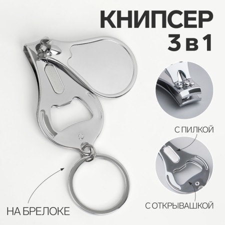 Kusachki - Miceps are manicure, on a keychain, with a file, with an opener, 6.5 cm, silver color