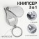 Kusachki - Miceps are manicure, on a keychain, with a file, with an opener, 6.5 cm, silver color