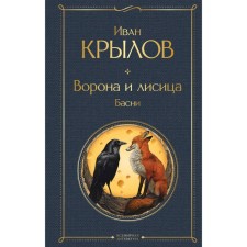 A Crow and a fox. Fables. Krylov I.A.