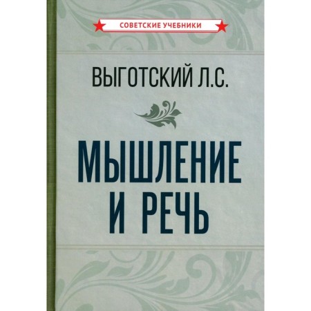 Thinking and speech. Vygotsky L.S.