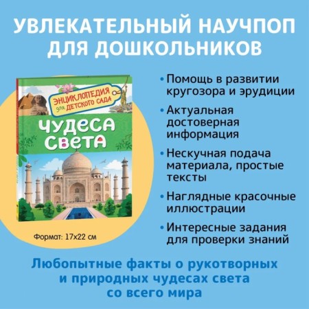Encyclopedia for kindergarten "Miracles of the World"-1