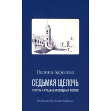 Седьмая щелочь. Тексты и судьбы блокадных поэтов. Барскова П.