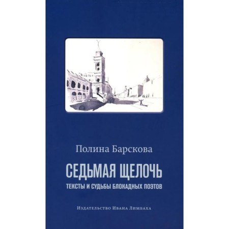 Седьмая щелочь. Тексты и судьбы блокадных поэтов. Барскова П.