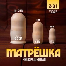 Matryoshka 3 in 1, unpainted