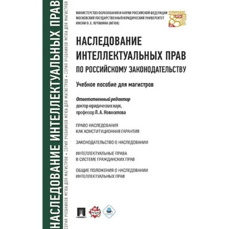Inheritance of intellectual rights under Russian law. Textbook for masters. Novoselova L.A.