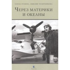 Through the continents and oceans. The life and combat path of Major General Maxim Nikolayevich Chibisov