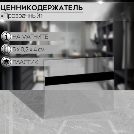 Ценникодержатель магнитный 60×40, прозрачный