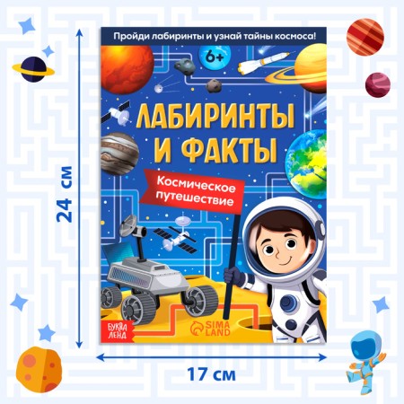 The book "Labyrinths and Facts. Space Journey ”, 24 p.-1