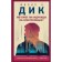 Do Androids dream of electricians? Dick F.K.