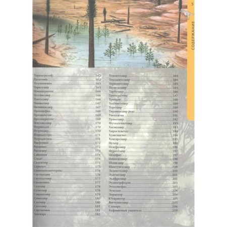 The prehistoric world of dinosaurs. Children's Encyclopedia-3