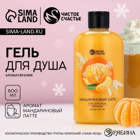 New Year. Shower gel, aromatherapy, 500 ml, Latte-Mandarin aroma