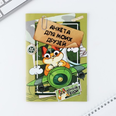 Questionnaire for boys and pen "February 23: Cat"-5