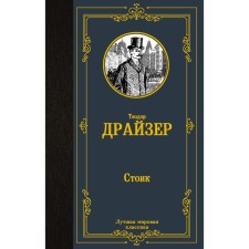 Стоик. Драйзер Т.