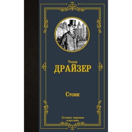 Стоик. Драйзер Т.
