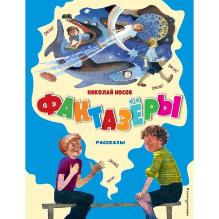 Fantazers. Stories. Nosov N.N.