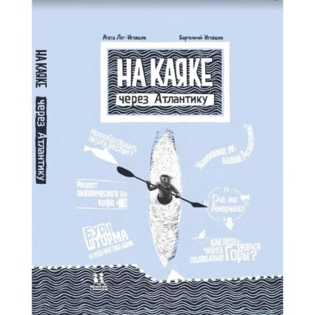 On Kayak through the Atlantic. Lot - Ignatsyuk A.