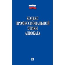Кодекс профессиональной этики адвоката