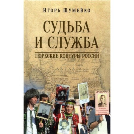 Fate and service. Turkic contours of Russia. Noisyko I.