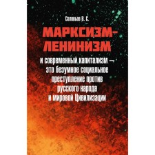 Marxism-Leninism and modern capitalism are a crazy social crime against the Russian people and world civilization. Soloviev V.S.