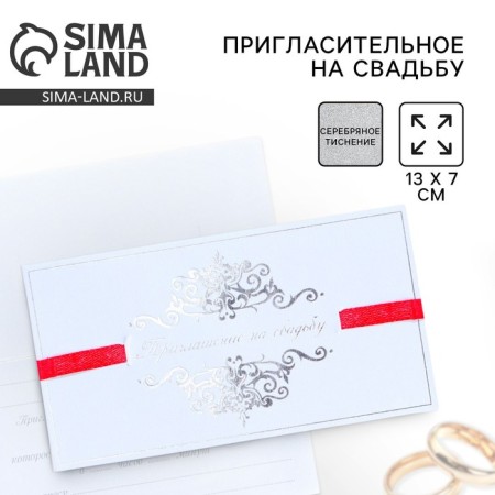 Wedding invitation with El-volume "Invitation to our wedding", 13 x 7 cm