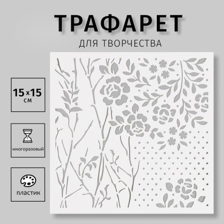 Plastic stencil "Flowers" 15x15 cm