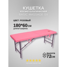 Кушетка косметологическая с отверстием для лица Massage Basic SV, размер 180×60×72 см, цвет розовый