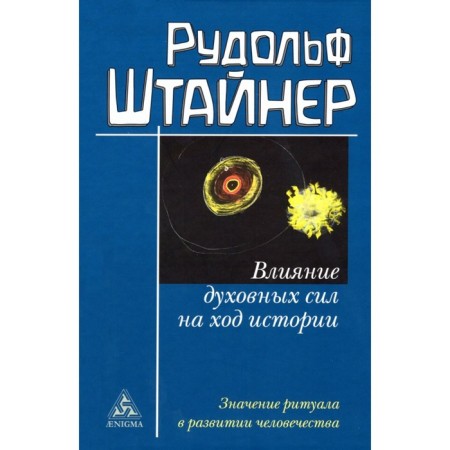 Влияние духовных сил на ход истории. Штайнер Р.