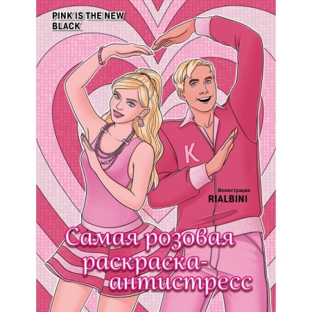 Pink is the New Black. The most pink coloring-antistress. Golmgren V.S.