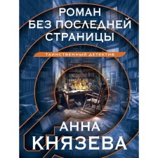 Роман без последней страницы. Князева А.