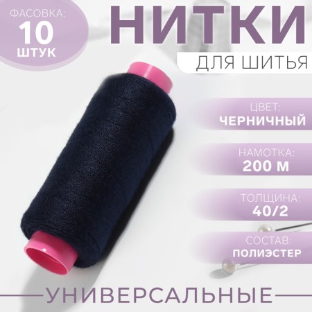 Threads 40/2, 200 m, color ink No. 322