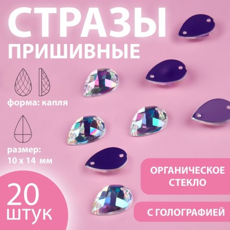 Rhound rhinestones “drop”, from organic glass, with holography, 10 × 14 mm, 20 pcs