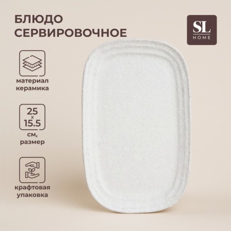 SL HOME Arena Blanca, 25 × 15.5 cm, white color