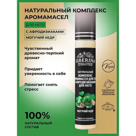 A complex of aromatic masles for the body with aphrodisiacs for him "Mighty Cedar", 10 ml