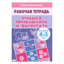 Workbook for children of 4-5 years old “Learning to add and subtract”, Bortnikova E.